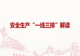  安全生產(chǎn)“一線三排”解讀pptx