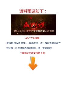 【視頻】2023拍攝！最新安全生產(chǎn)月警示教育片，速看！docx