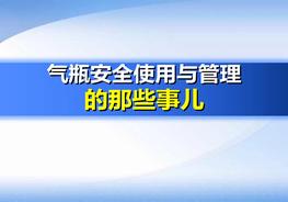 氣瓶安全使用與管理（100頁(yè)）pptx