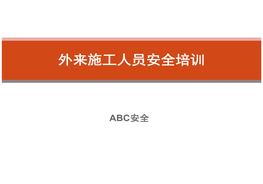 外來(lái)施工人員安全培訓(xùn)課件ppt