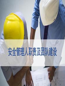 一把手講安全，安全人員職責(zé)及團(tuán)隊(duì)建設(shè)（47頁）pptx