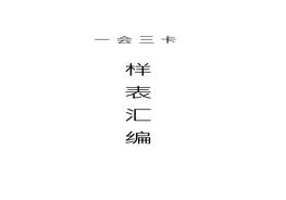 一會(huì)三卡樣表匯編docx