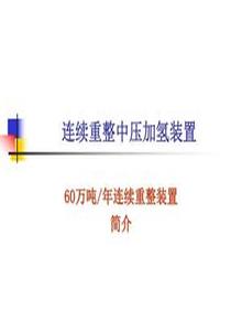連續(xù)重整裝置簡介ppt