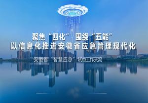 聚焦“四化” 圍繞“五能”以信息化推進(jìn)安徽應(yīng)急管理現(xiàn)代化 (1)pptx