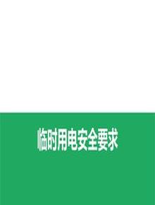 八大特殊作業(yè)經(jīng)典PPT--臨時用電（55頁）pptx