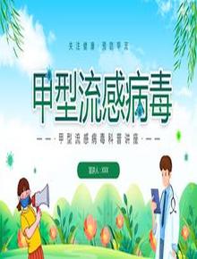 預(yù)防甲流甲型流感病毒知識科普講座pptx