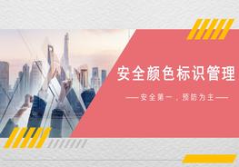 安全顏色標(biāo)識(shí)管理pptx