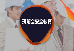 班前會安全教育導手冊（30頁）pptx