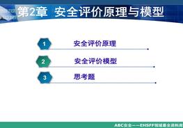 《安全評(píng)價(jià)》系統(tǒng)課程2：安全評(píng)價(jià)原理與模型ppt