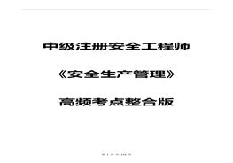 【拿證必背】注安《安全生產(chǎn)管理》高頻考點整合版（116頁）pdf
