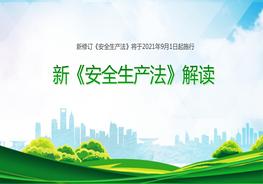 極簡(jiǎn)版！新《安全生產(chǎn)法》解讀pptx