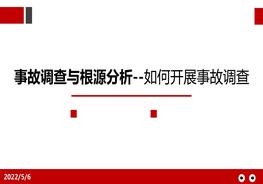 事故調查與根源分析--如何開展事故調查pptx