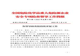 全國危險(xiǎn)化學(xué)品重大危險(xiǎn)源企業(yè)專項(xiàng)檢查督導(dǎo)工作簡報(bào)（第8期）pdf