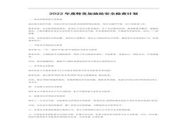 2022年度安全檢查計劃doc