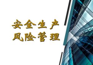 安全生產(chǎn)風(fēng)險(xiǎn)管理pptx