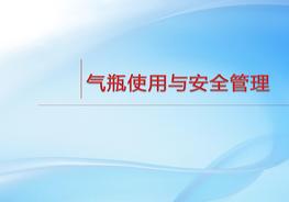 氣瓶使用與安全管理（65頁(yè)）pptx