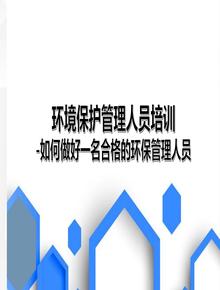 環(huán)境保護(hù)管理人員培訓(xùn)PPT課件教材ppt