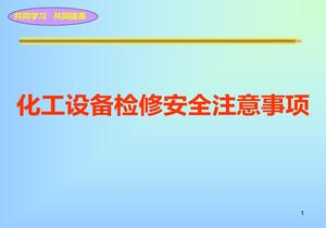 化工設(shè)備檢修安全注意事項(xiàng)ppt
