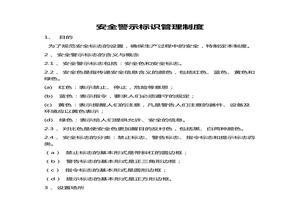 安全警示標(biāo)識(shí)管理制度（5頁(yè)）docx