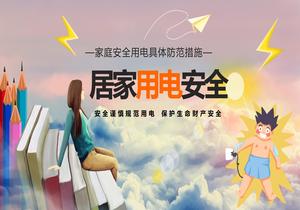居家用電安全警示教育培訓(xùn)pptx