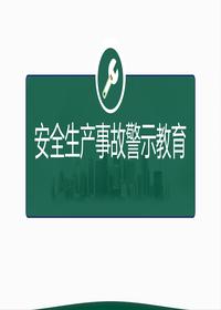 安全月主題培訓(xùn)：安全生產(chǎn)警示教育專(zhuān)題丨50頁(yè)pptx