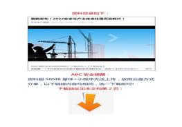 【視頻】最新發(fā)布！2022安全生產(chǎn)主體責(zé)任落實(shí)宣教片！docx