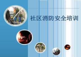 社區(qū)消防安全培訓(xùn)（48頁）pptx
