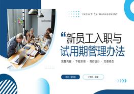 新員工入職與試用期管理辦法pptx