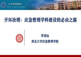 開環(huán)治理：應(yīng)急管理學(xué)科建設(shè)的必由路pdf