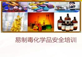易制毒化學(xué)品安全培訓(xùn)（45頁）pptx