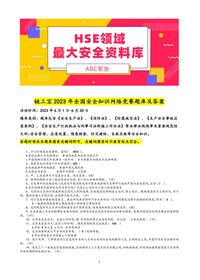 鏈工寶2023年全國(guó)安全知識(shí)網(wǎng)絡(luò)競(jìng)賽題庫(kù)及答案docx