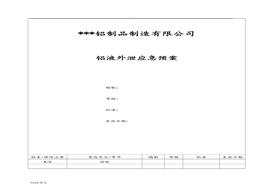 鋁液外泄事故應(yīng)急救援預(yù)案doc