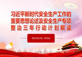 習(xí)近平新時(shí)代安全生產(chǎn)工作的重要思想論述及安全生產(chǎn)專項(xiàng)整治三年行動(dòng)計(jì)劃解讀pptx