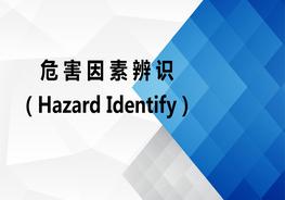 如何進(jìn)行 危害因素辨識(shí)？ppt