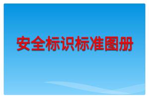 最新安全相關(guān)標(biāo)識、標(biāo)志標(biāo)準(zhǔn)圖冊（106頁）pptx