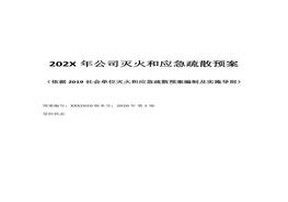 202X年公司滅火和應(yīng)急疏散預(yù)案（依據(jù)2019版社會(huì)單位滅火和應(yīng)急疏散預(yù)案編制及實(shí)施導(dǎo)則）docx