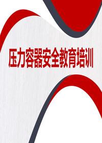 壓力容器安全教育培訓(xùn)pptx