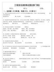 三級(jí)安全教育試題及答案(部門(mén)級(jí))docx