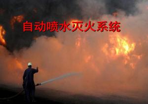 自動噴水滅火系統(tǒng)培訓課件ppt