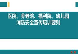 醫(yī)院、養(yǎng)老院、福利院、幼兒園消防安全宣傳培訓(xùn)要則pdf