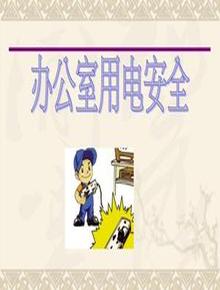 辦公室用電安全培訓(xùn)課件（11頁(yè)）pptx