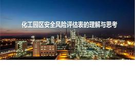 第一期《化工園區(qū)安全風(fēng)險(xiǎn)評估表的理解與思考》pdf