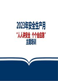 安全生產(chǎn)月隱患排查培訓(xùn)課件pptx