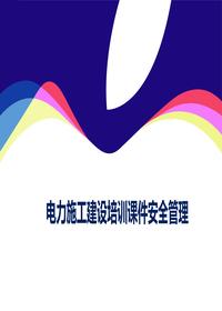 電力施工建設培訓課件安全管理ppt