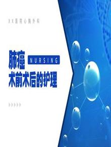 肺癌術(shù)前術(shù)后護(hù)理pptx