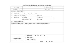 職業(yè)病危害應(yīng)急救援資料5、職業(yè)病危害事故報(bào)告與應(yīng)急處置記錄doc