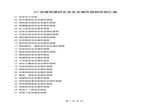 47項建筑建材企業(yè)安全操作規(guī)程樣例匯編docx