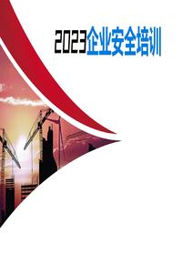 強(qiáng)化紅線意識，落實(shí)企業(yè)安全主體責(zé)任丨59頁pptx