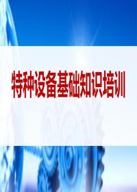 特種設(shè)備基礎(chǔ)知識培訓(xùn)丨39頁pptx