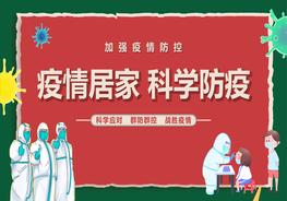 疫情居家科學(xué)防疫pptx